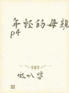 年轻的母亲1mp4
