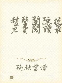 赵声阁陈挽小说免费阅读最新章节