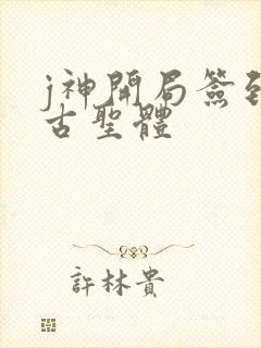 j神开局签到荒古圣体封面