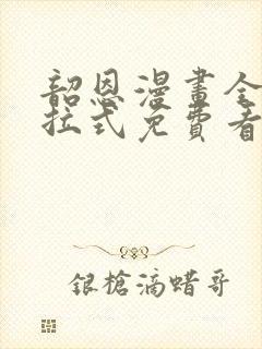 韶恩漫画全集下拉式免费看