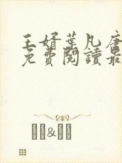 王婿叶凡唐若雪免费阅读最新章节无弹窗