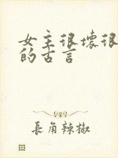 女主很坏很骄纵的古言