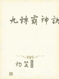 九转霸神诀封面