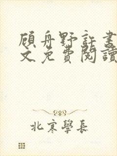 顾舟野许书意全文免费阅读最新章节封面