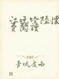 江晚吟陆怀璟免费阅读封面