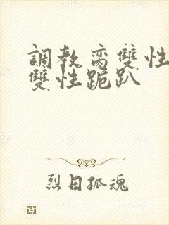 调教脔双性美人双性跪趴