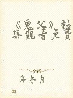 《鬼父》动漫全集观看免费高清