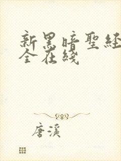 新黑暗圣经6集全在线