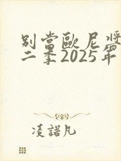 别当欧尼酱了第二季2025年上架