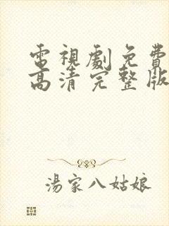 电视剧免费观看高清完整版在线封面