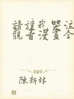 请让我哭泣免费观看漫画全集