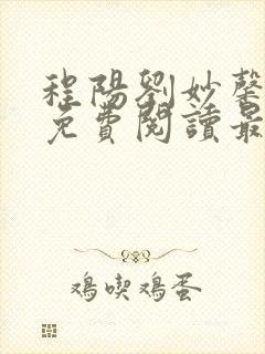 程阳刘妙馨小说免费阅读最新章节