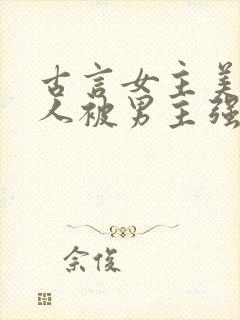 古言女主美貌惊人被男主强取豪夺封面