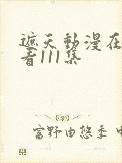 遮天动漫在线观看111集