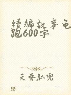 续编故事龟兔赛跑600字