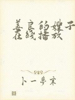 善良的嫂子高清在线播放