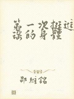 第一次挺进苏雨瑶的身体封面