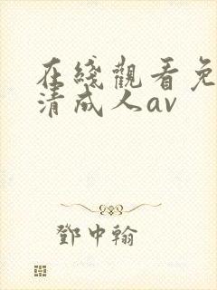 在线观看免费高清成人av
