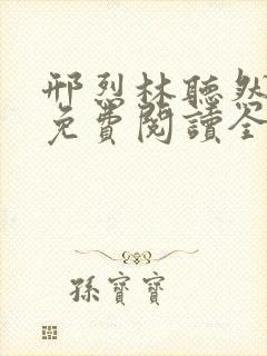 邢烈林听然小说免费阅读全文无弹窗