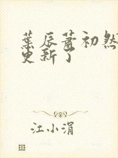 叶辰萧初然刚刚更新了封面