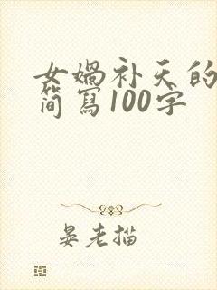 女娲补天的故事简写100字封面