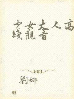 少女大人高清在线观看封面