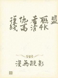 复仇者联盟4在线高清4k封面