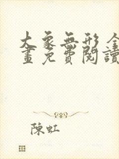 大象无形 全漫画免费阅读