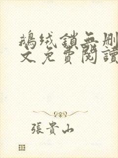 鹅绒锁无删减全文免费阅读笔趣阁封面