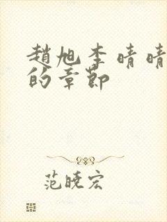 赵旭李晴晴最新的章节