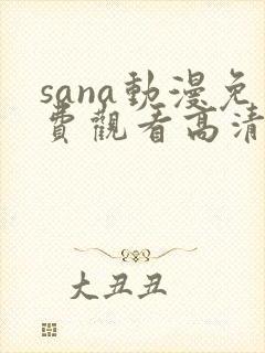 sana动漫免费观看高清全集