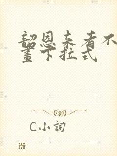 韶恩来者不拒漫画下拉式封面