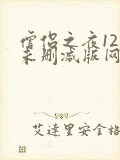 僧侣之夜12集未删减版网盘