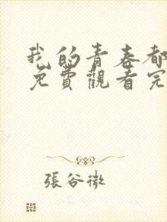 我的青春都是你免费观看完整版高清封面