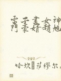 电子书女神的上门豪婿赵旭