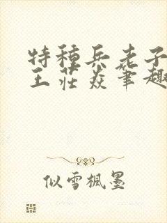 特种兵老子是兵王庄焱笔趣阁封面