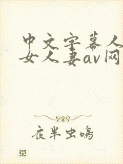 中文字幕人妻熟女人妻av网址