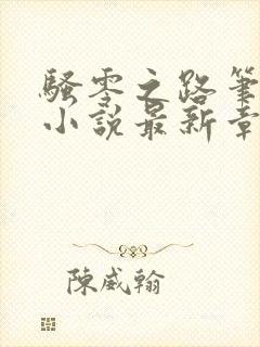 骚零之路笔趣阁小说最新章节更新