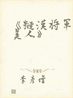 《糙汉将军的病美人》封面