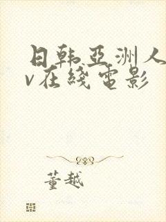 日韩亚洲人妻av在线电影