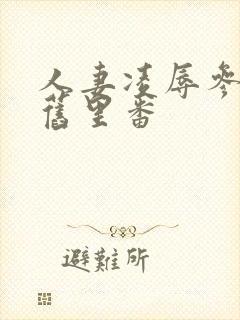 人妻凌辱参观日旧里番