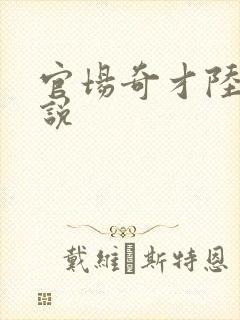 官场奇才陆羽小说