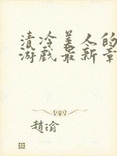 清冷美人的神奇游戏最新章节封面