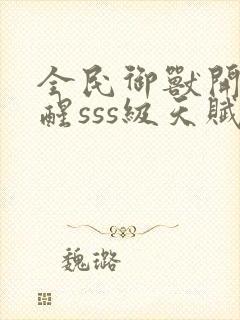 全民御兽开局觉醒sss级天赋txt封面