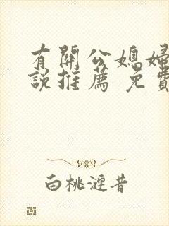 有关公媳妇儿小说推荐 免费阅读