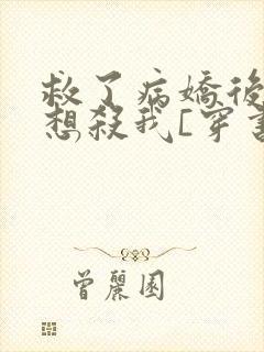 救了病娇后他总想杀我[穿书]