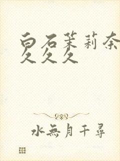 白石茉莉奈人妻久久久