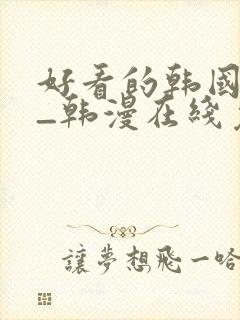 好看的韩国漫画_韩漫在线免费阅