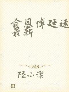 俞恩傅廷远免费最新