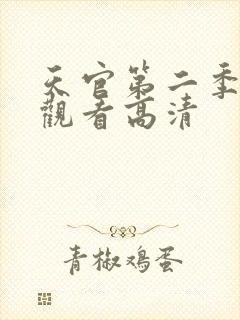 天官第二季在线观看高清